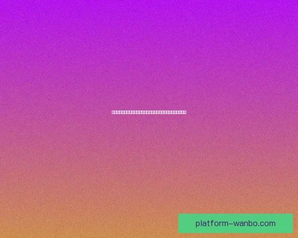 世界杯竞猜赔率分析与预测：基于数据模型的最新热门球队胜率解析