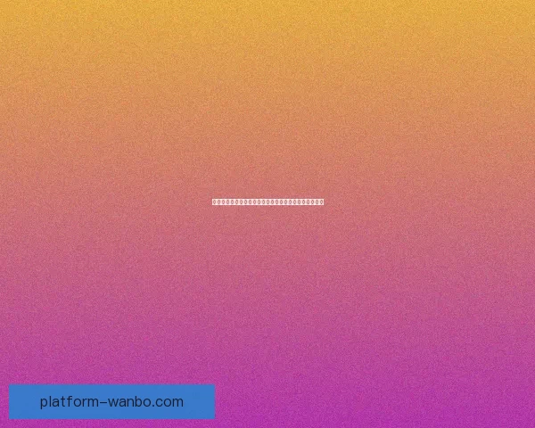 世界杯赛事精准竞猜平台助你实时预测比分赢取丰厚奖励