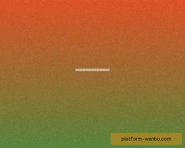 世界杯竞猜赔率解析与热门球队胜负趋势深度剖析