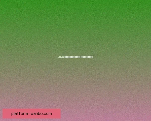 2026年世界杯小组赛完整赛程公布 各大强队首战对阵一览