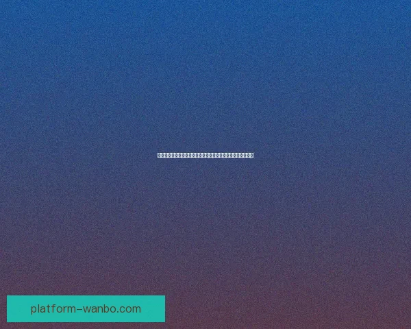 世界杯足球竞猜官网全新体验指南助您掌握赛事动态与投注技巧