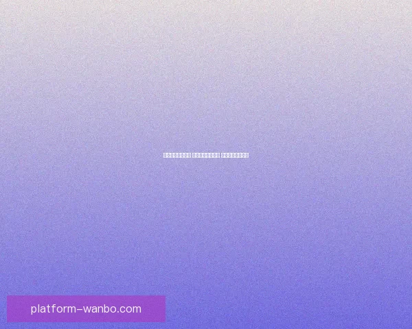 最新足球竞猜攻略 提升你的预测技巧 赢取更多奖金秘诀