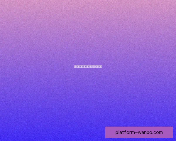 世界杯精彩竞猜攻略与精准比分投注全解析