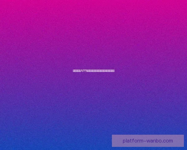 世界杯竞猜APP投注攻略助你赢得赛事预测赢取丰厚奖金