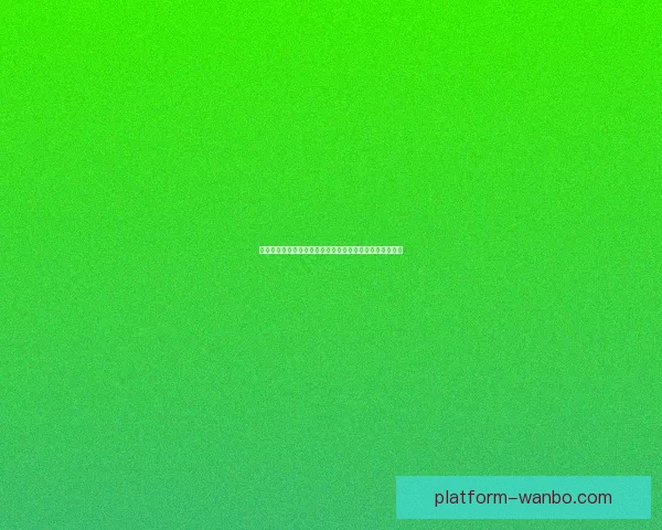 美加墨世界杯竞猜盘口分析：预测比赛走势与投注策略解析