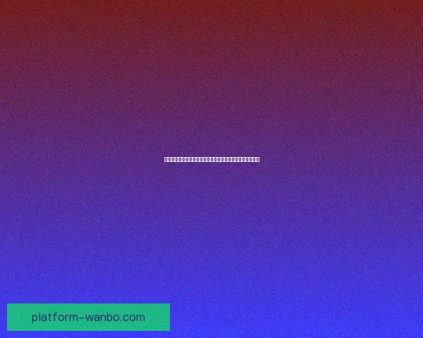 世界杯竞猜赔率大数据分析揭示热门球队胜负趋势与冷门潜力