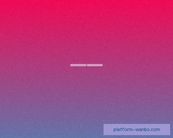 精准体育竞猜分析与推荐 助你轻松赢得大奖全攻略