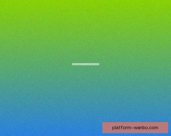 世界杯胜负竞猜策略详解与实用技巧全攻略