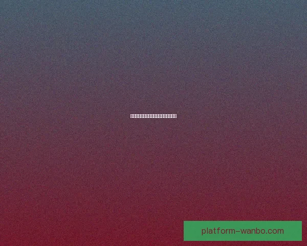 畅享世界杯激情尽在竞猜平台助你赢大奖