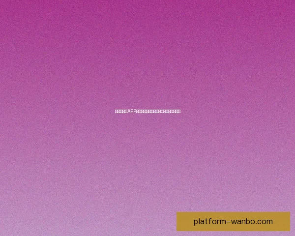 世界杯竞猜APP投注攻略助你赢得赛事预测赢取丰厚奖金