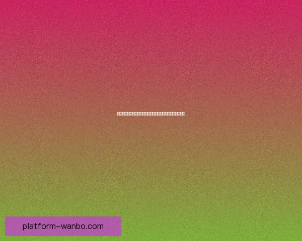 世界杯胜负竞猜网站推荐多种投注方式助你精准预测赛事结果