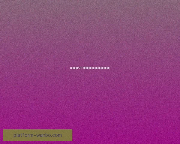 世界杯竞猜APP投注攻略助你赢得赛事预测赢取丰厚奖金