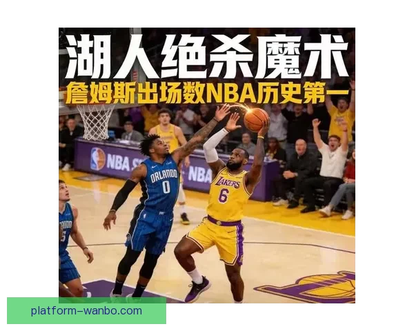 詹姆斯出战1612场历史第一超越帕里什终结29年纪录