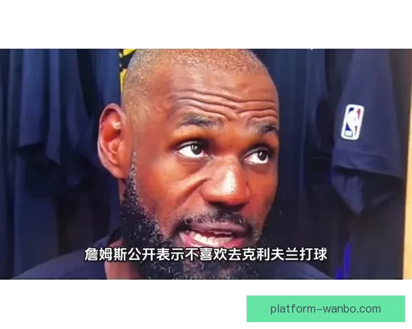 詹姆斯坦言最讨厌在两座城市比赛尤其不想回克利夫兰打球