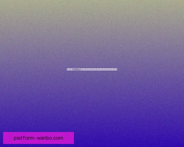 深度解析2026世界杯盘口走势与强队黑马夺冠概率全景预测分析指南