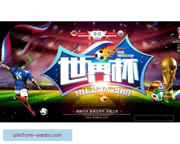 世界杯足球竞猜平台全新上线 精准预测赛事走向助力您的投资决策