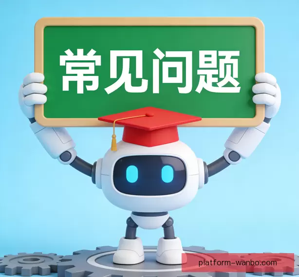 常见问题指南